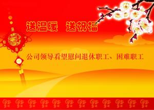 公司領(lǐng)導(dǎo)看望慰問(wèn)退休職工、困難職工