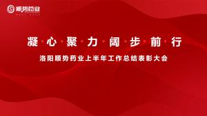 凝心聚力，闊步前行洛陽(yáng)順勢(shì)藥業(yè)舉行上半年工作總結(jié)表彰大會(huì)